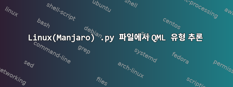 Linux(Manjaro) .py 파일에서 QML 유형 추론