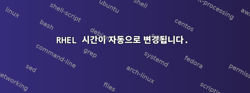 RHEL 시간이 자동으로 변경됩니다.