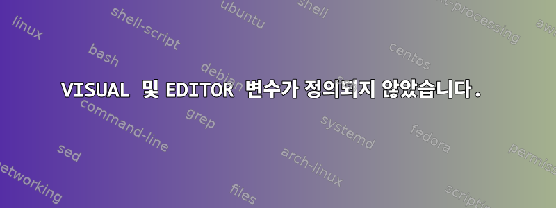 VISUAL 및 EDITOR 변수가 정의되지 않았습니다.