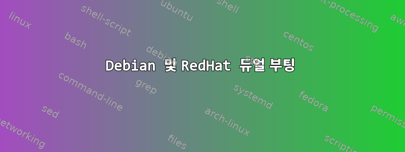 Debian 및 RedHat 듀얼 부팅