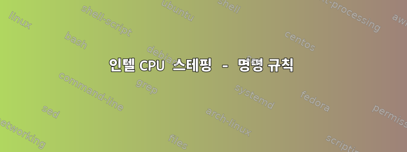 인텔 CPU 스테핑 - 명명 규칙