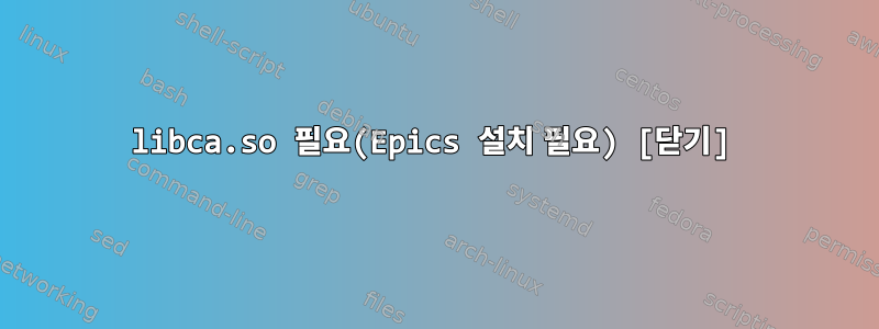 libca.so 필요(Epics 설치 필요) [닫기]