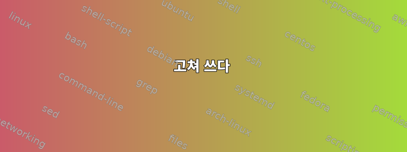 고쳐 쓰다