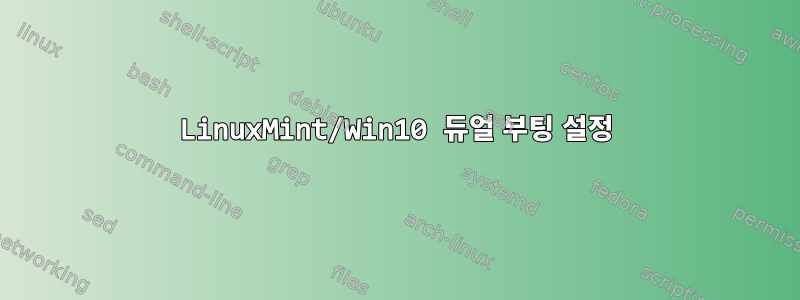 LinuxMint/Win10 듀얼 부팅 설정