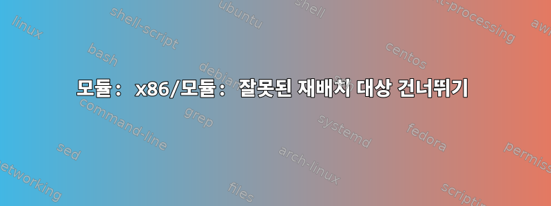 모듈: x86/모듈: 잘못된 재배치 대상 건너뛰기