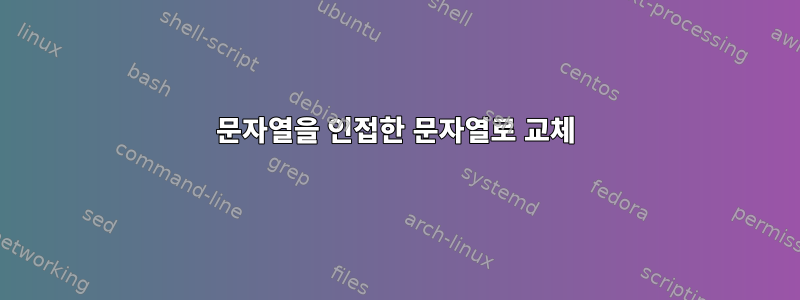 문자열을 인접한 문자열로 교체