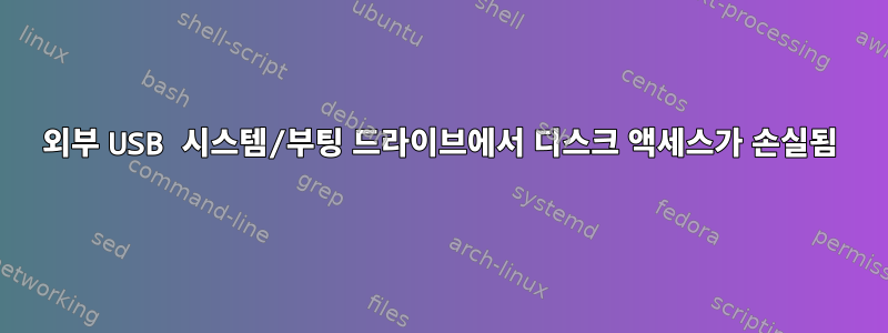 외부 USB 시스템/부팅 드라이브에서 디스크 액세스가 손실됨