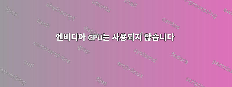 엔비디아 GPU는 사용되지 않습니다