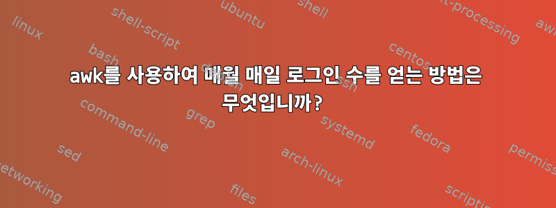 awk를 사용하여 매월 매일 로그인 수를 얻는 방법은 무엇입니까?