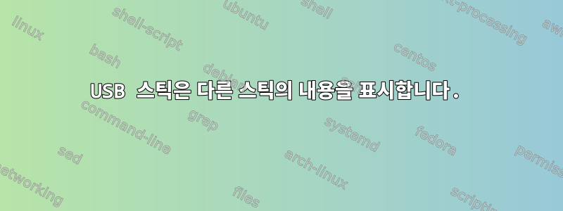 USB 스틱은 다른 스틱의 내용을 표시합니다.