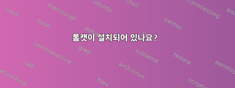 톰캣이 설치되어 있나요?