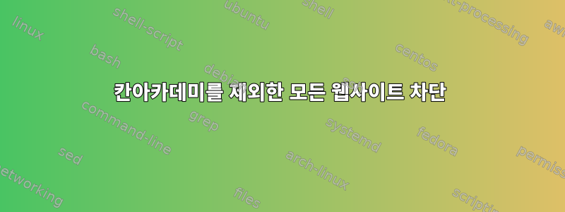 칸아카데미를 제외한 모든 웹사이트 차단