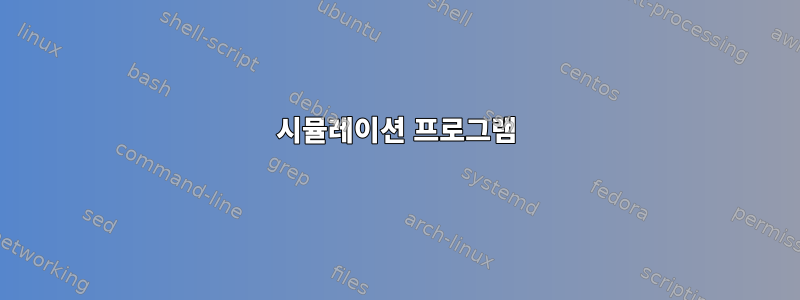 시뮬레이션 프로그램