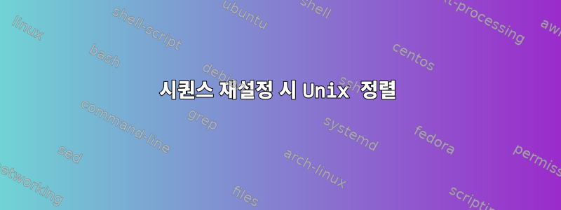 시퀀스 재설정 시 Unix 정렬