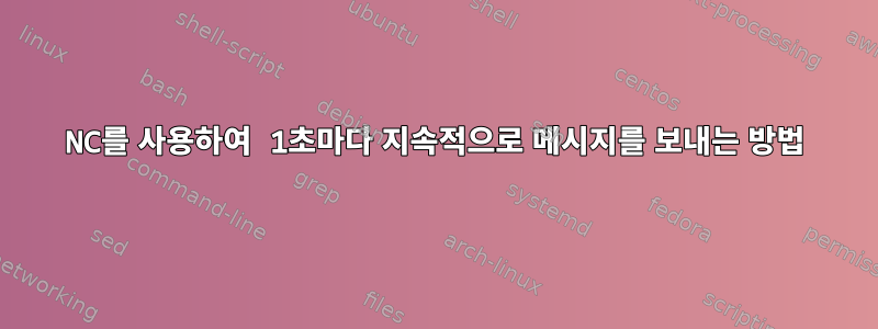 NC를 사용하여 1초마다 지속적으로 메시지를 보내는 방법