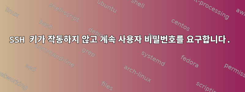 SSH 키가 작동하지 않고 계속 사용자 비밀번호를 요구합니다.