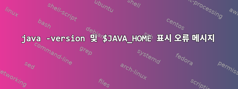 java -version 및 $JAVA_HOME 표시 오류 메시지