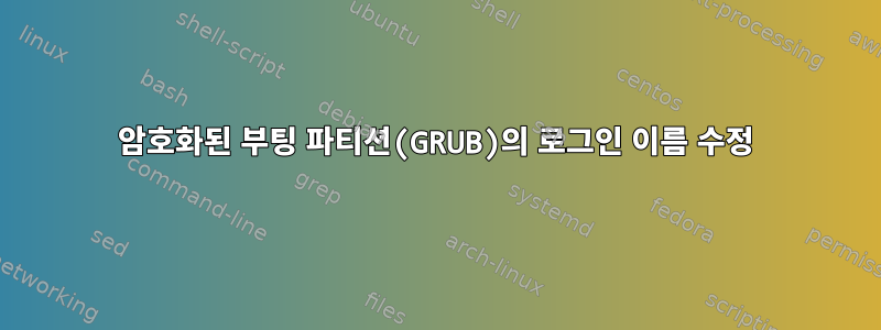 암호화된 부팅 파티션(GRUB)의 로그인 이름 수정