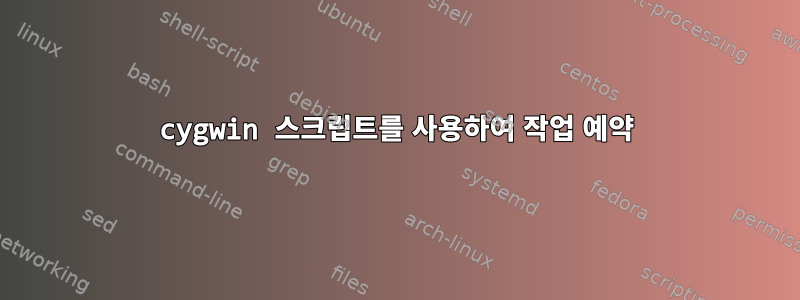 cygwin 스크립트를 사용하여 작업 예약