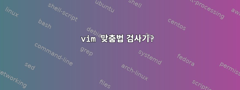 vim 맞춤법 검사기?