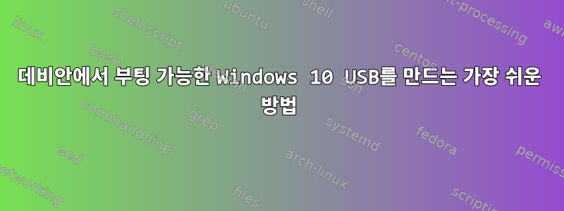 데비안에서 부팅 가능한 Windows 10 USB를 만드는 가장 쉬운 방법