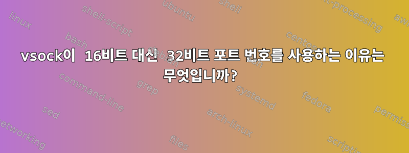 vsock이 16비트 대신 32비트 포트 번호를 사용하는 이유는 무엇입니까?