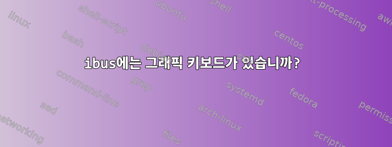 ibus에는 그래픽 키보드가 있습니까?