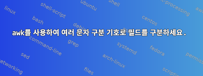 awk를 사용하여 여러 문자 구분 기호로 필드를 구분하세요.