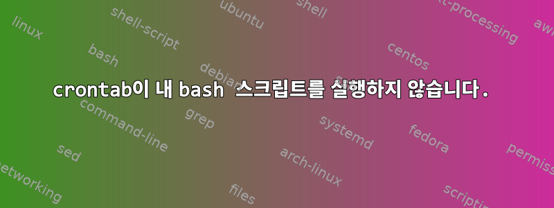 crontab이 내 bash 스크립트를 실행하지 않습니다.