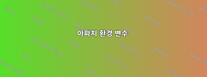 아파치 환경 변수