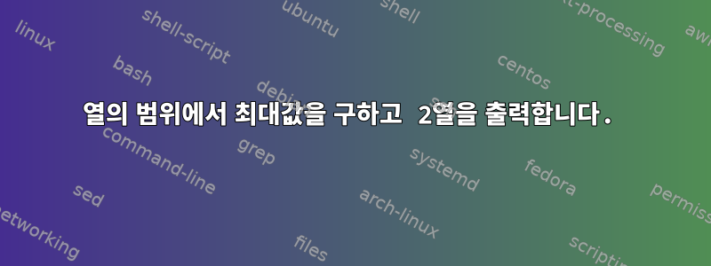 1열의 범위에서 최대값을 구하고 2열을 출력합니다.