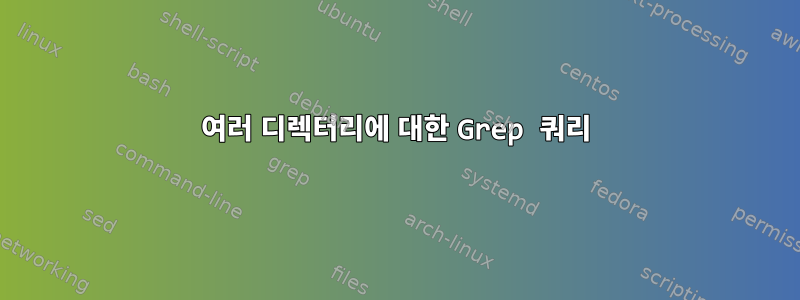 여러 디렉터리에 대한 Grep 쿼리