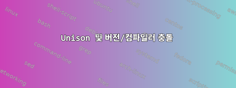 Unison 및 버전/컴파일러 충돌