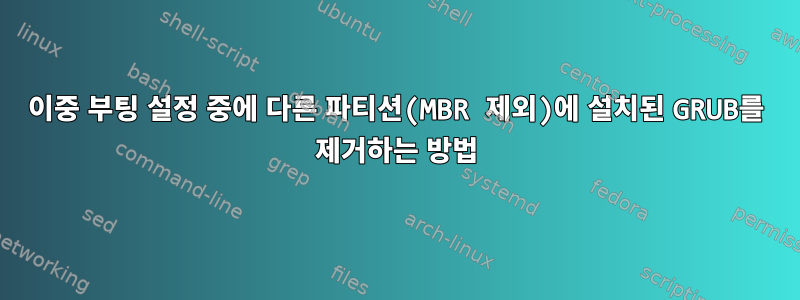 이중 부팅 설정 중에 다른 파티션(MBR 제외)에 설치된 GRUB를 제거하는 방법