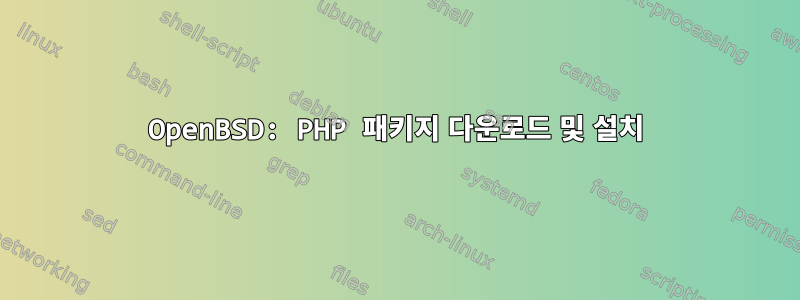 OpenBSD: PHP 패키지 다운로드 및 설치