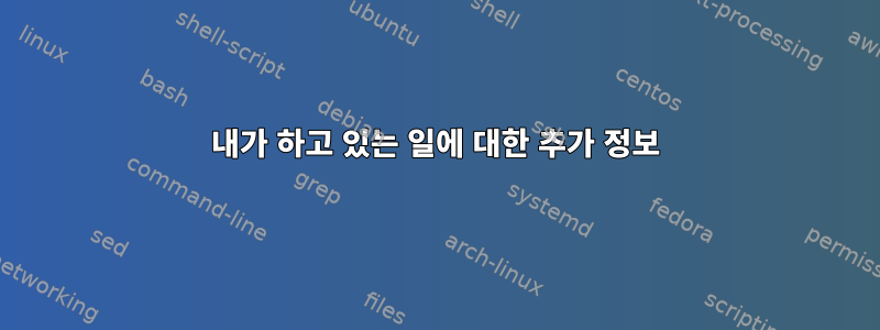 내가 하고 있는 일에 대한 추가 정보