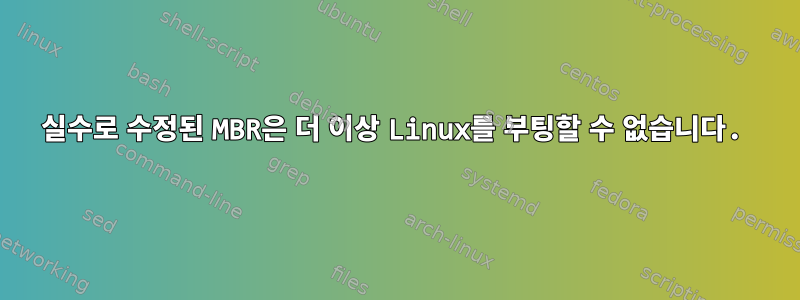 실수로 수정된 MBR은 더 이상 Linux를 부팅할 수 없습니다.