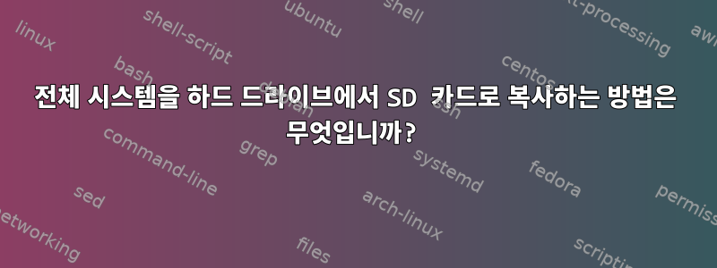 전체 시스템을 하드 드라이브에서 SD 카드로 복사하는 방법은 무엇입니까?