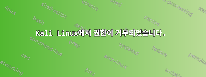 Kali Linux에서 권한이 거부되었습니다.