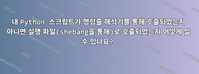 내 Python 스크립트가 명령줄 해석기를 통해 호출되었는지 아니면 실행 파일(shebang을 통해)로 호출되었는지 어떻게 알 수 있나요?