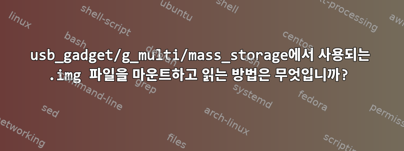 usb_gadget/g_multi/mass_storage에서 사용되는 .img 파일을 마운트하고 읽는 방법은 무엇입니까?