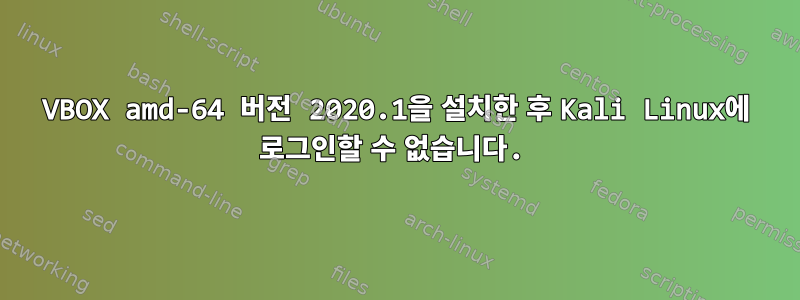 VBOX amd-64 버전 2020.1을 설치한 후 Kali Linux에 로그인할 수 없습니다.