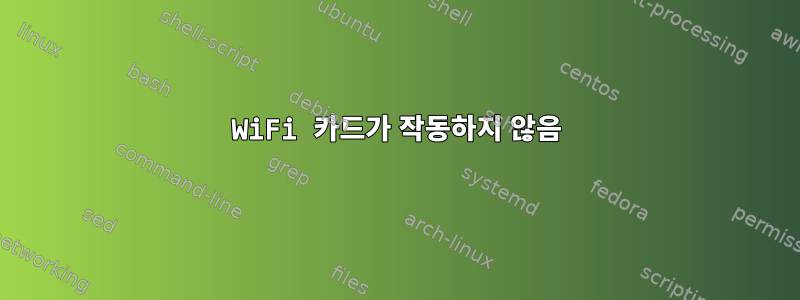 WiFi 카드가 작동하지 않음