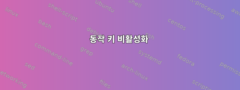 동작 키 비활성화