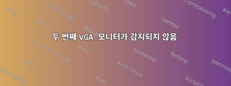 두 번째 VGA 모니터가 감지되지 않음