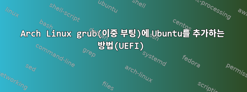 Arch Linux grub(이중 부팅)에 Ubuntu를 추가하는 방법(UEFI)