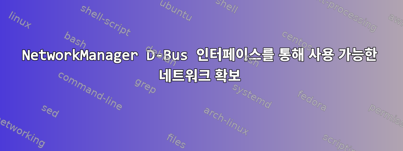 NetworkManager D-Bus 인터페이스를 통해 사용 가능한 네트워크 확보