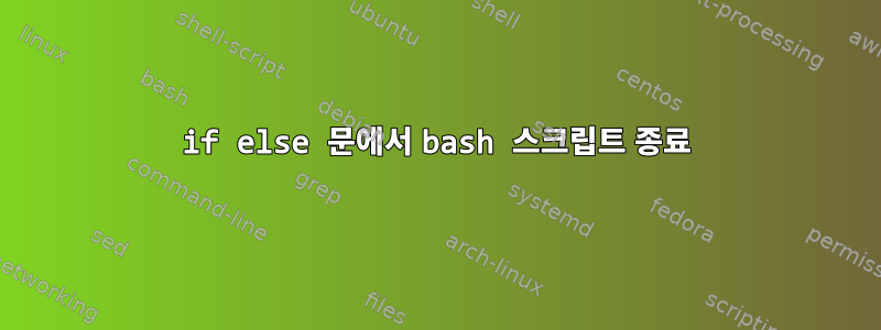 if else 문에서 bash 스크립트 종료