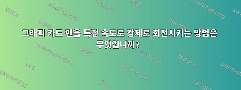 그래픽 카드 팬을 특정 속도로 강제로 회전시키는 방법은 무엇입니까?