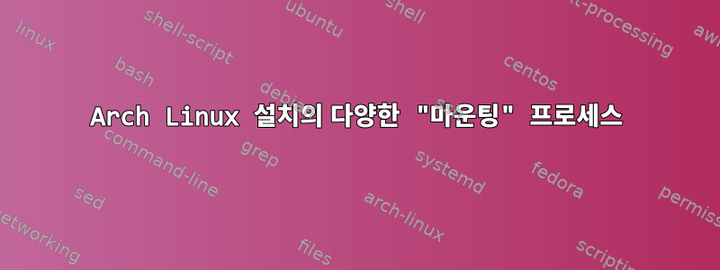 Arch Linux 설치의 다양한 "마운팅" 프로세스